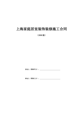 上海家居装饰装修施工合同示范文本