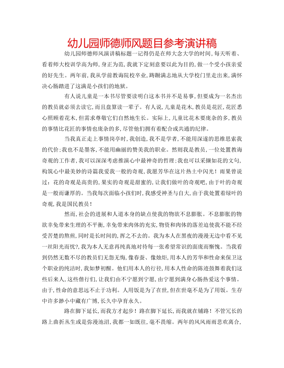 幼儿园师德师风题目参考演讲稿 _第1页