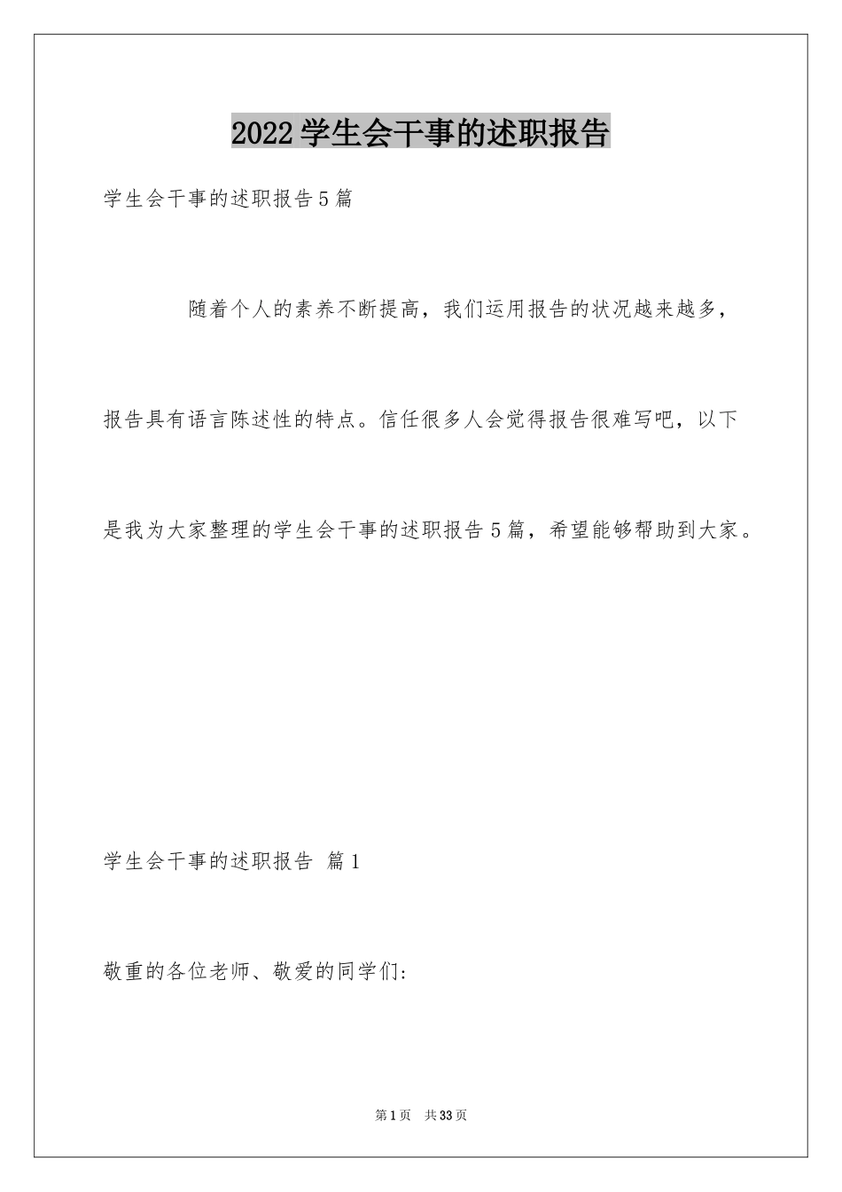 2024学生会干事的述职报告_第1页