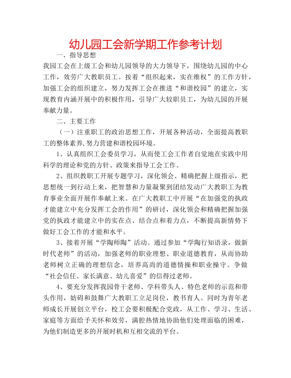 幼儿园工会新学期工作参考计划 _第1页