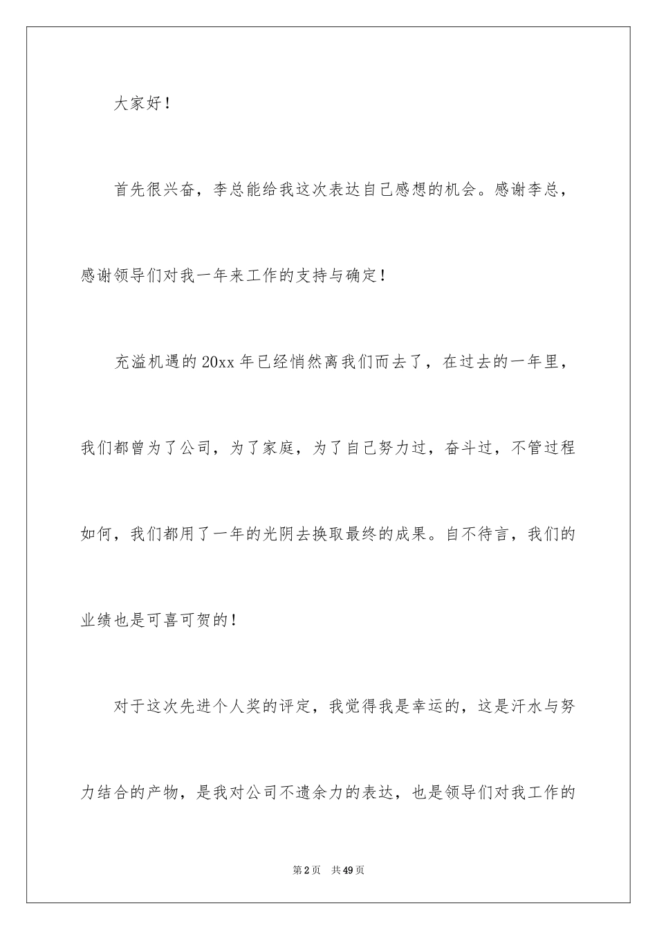 2024个人获奖感言发言稿_8_第2页