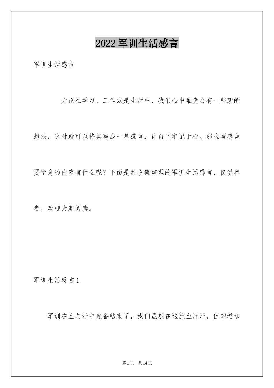 2024军训生活感言_1_第1页