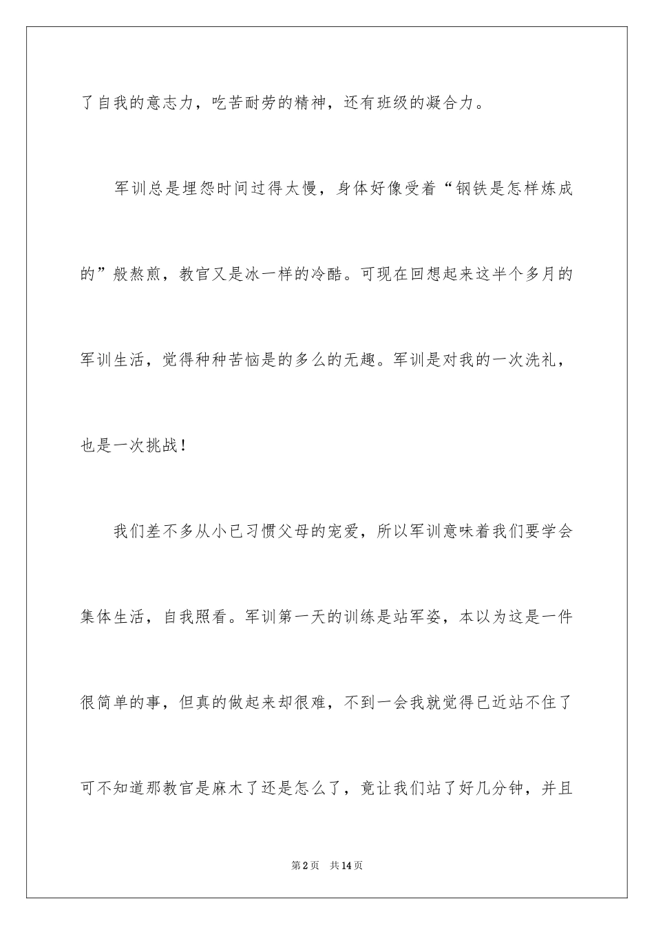 2024军训生活感言_1_第2页
