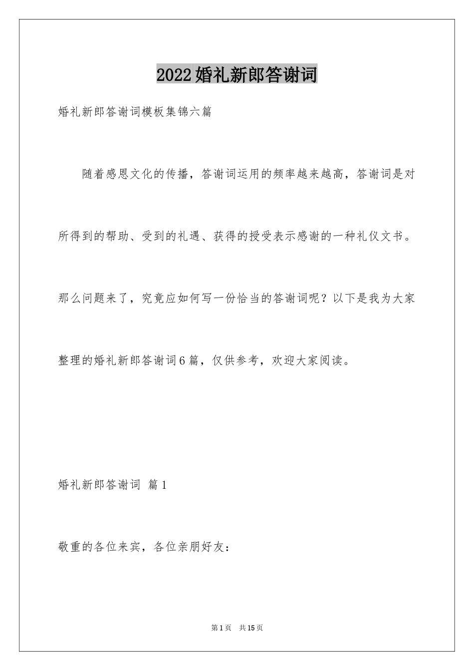 2024婚礼新郎答谢词_11_第1页