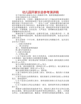 幼儿园开家长会参考演讲稿 