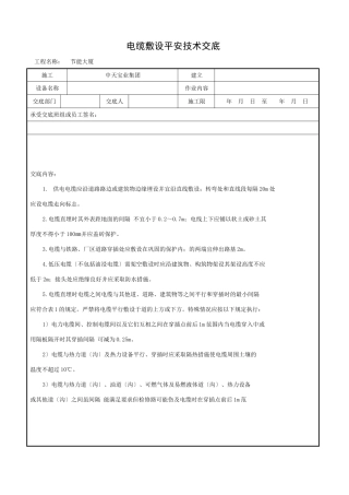 电缆敷设安全技术交底