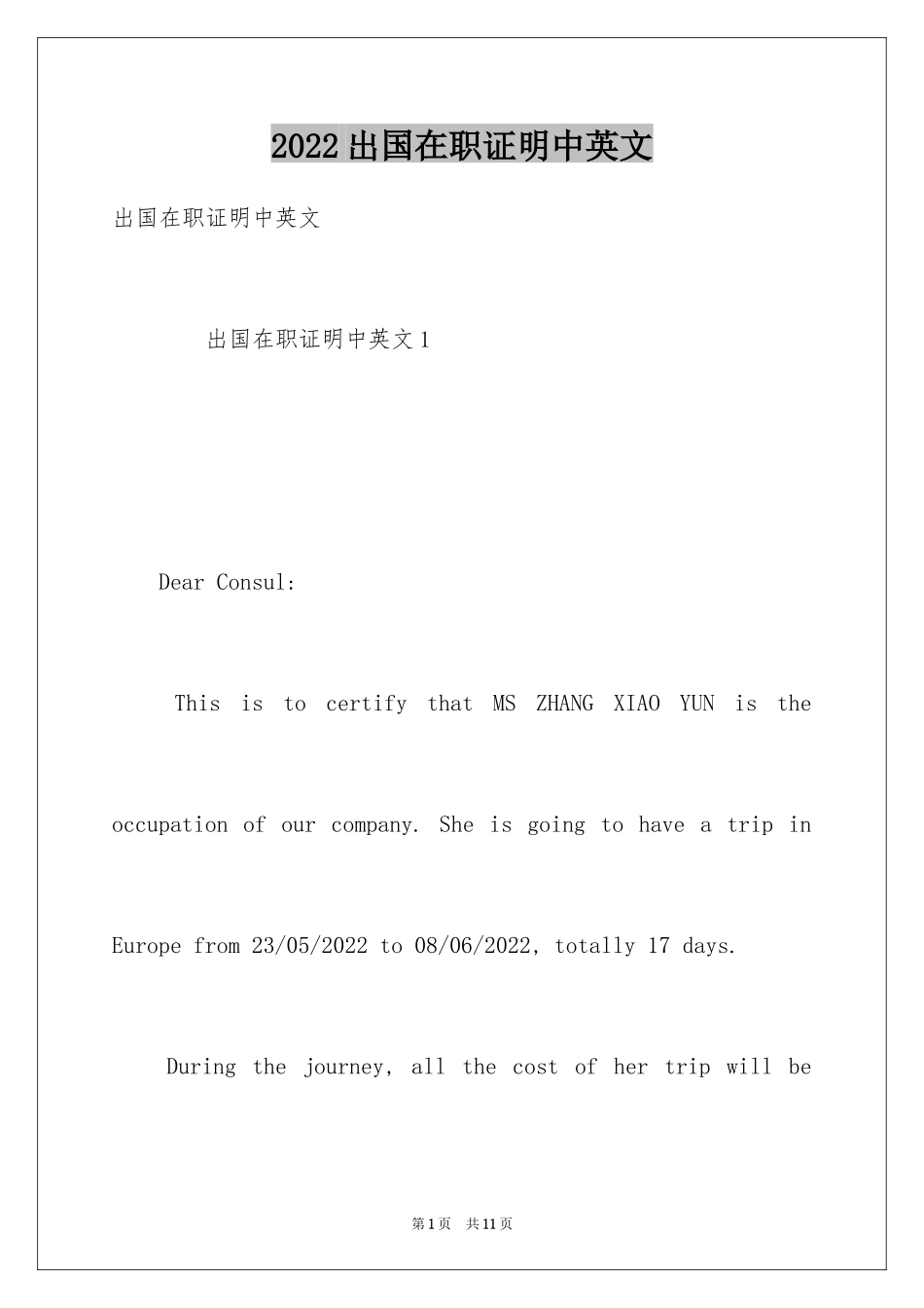 2024出国在职证明中英文_第1页