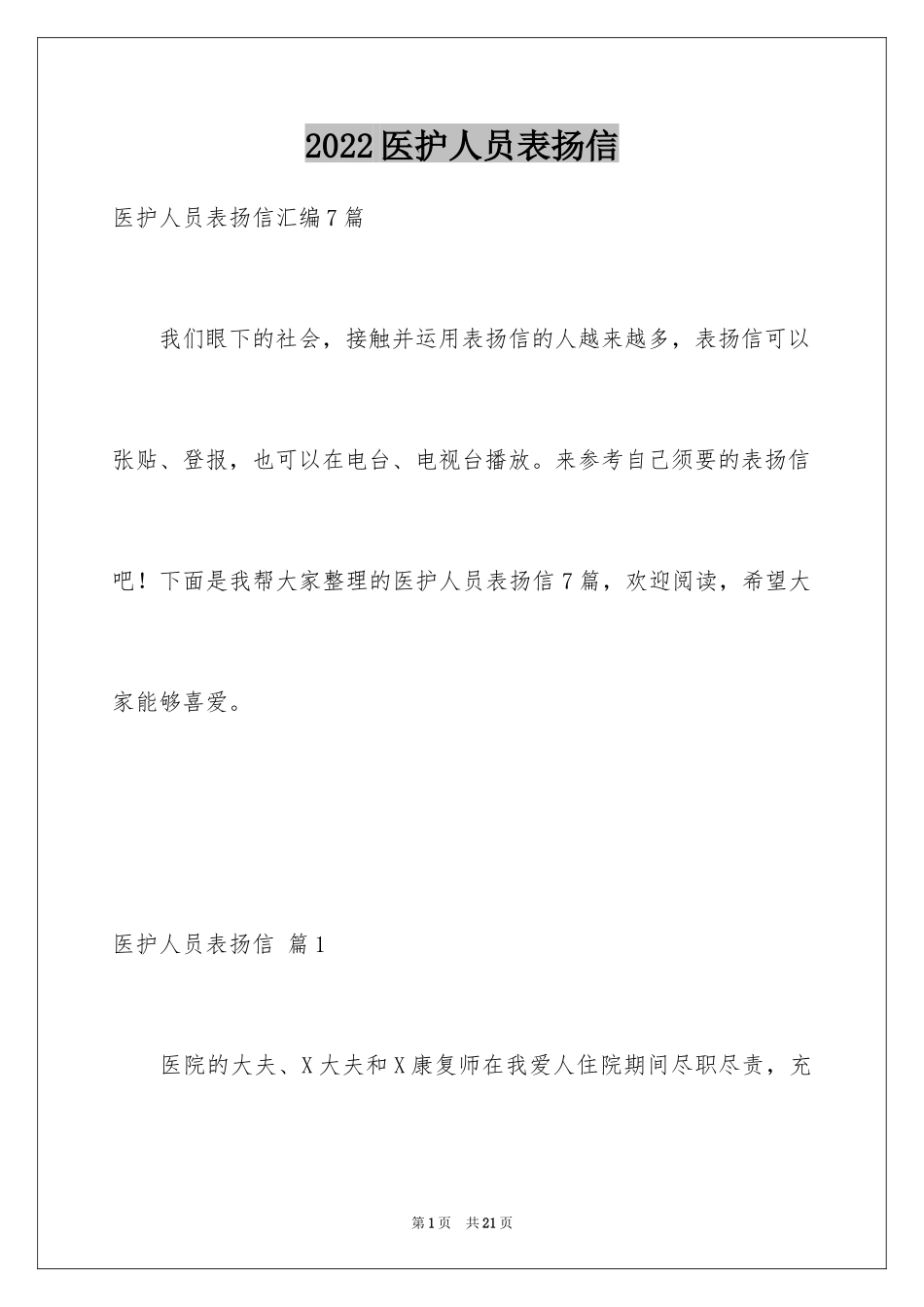 2024医护人员表扬信_8_第1页