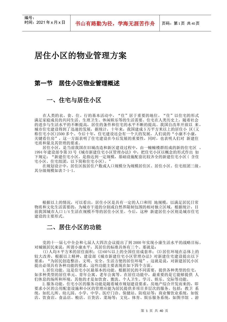 居住小区的物业管理方案_第1页