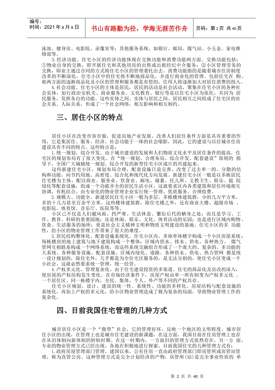 居住小区的物业管理方案_第2页