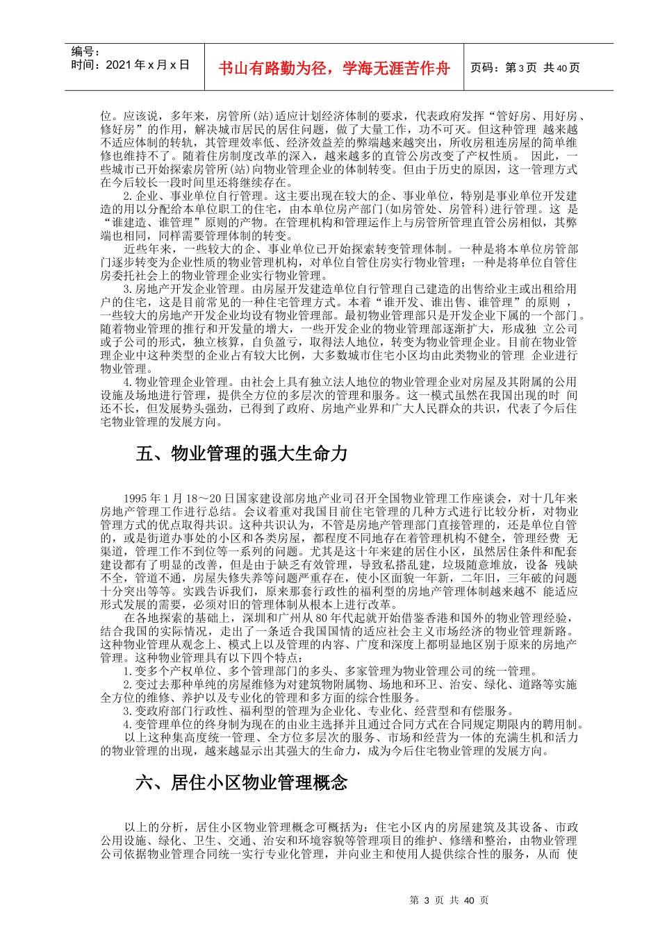 居住小区的物业管理方案_第3页