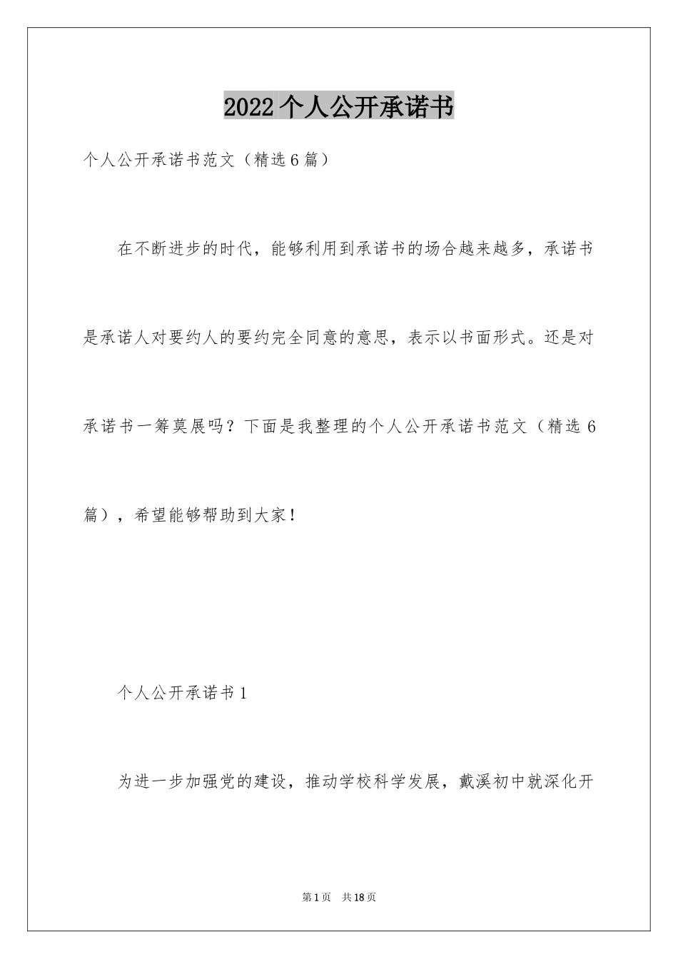 2024个人公开承诺书_2_第1页