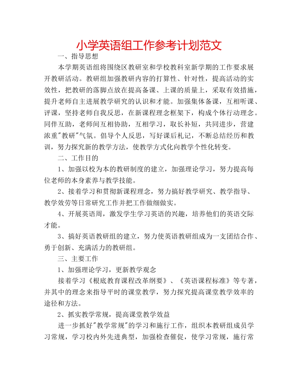 小学英语组工作参考计划范文 _第1页