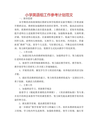 小学英语组工作参考计划范文 