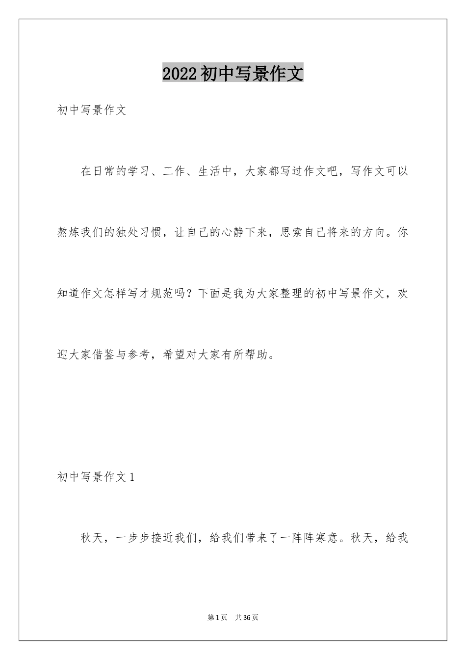 2024初中写景作文_81_第1页