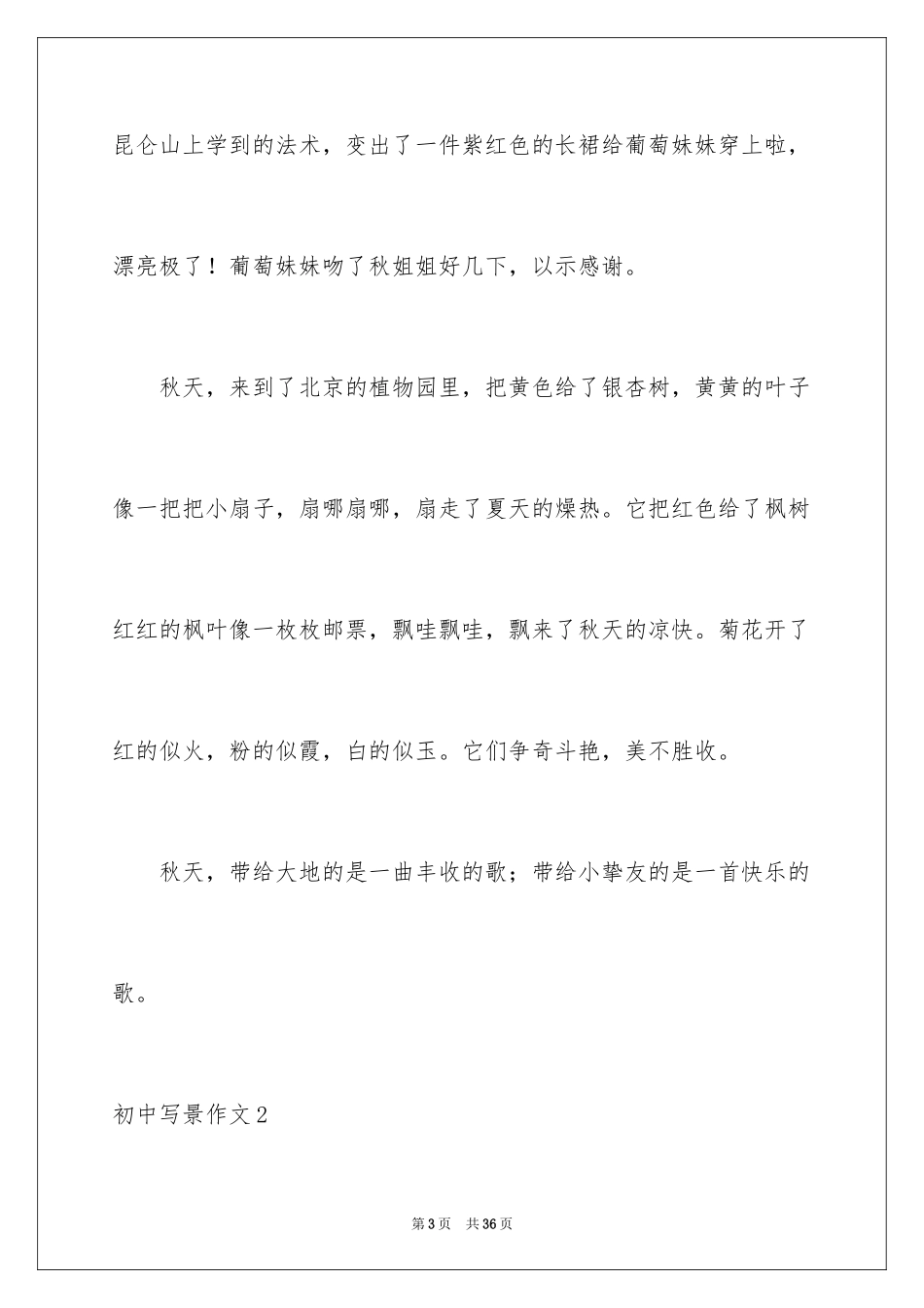 2024初中写景作文_81_第3页