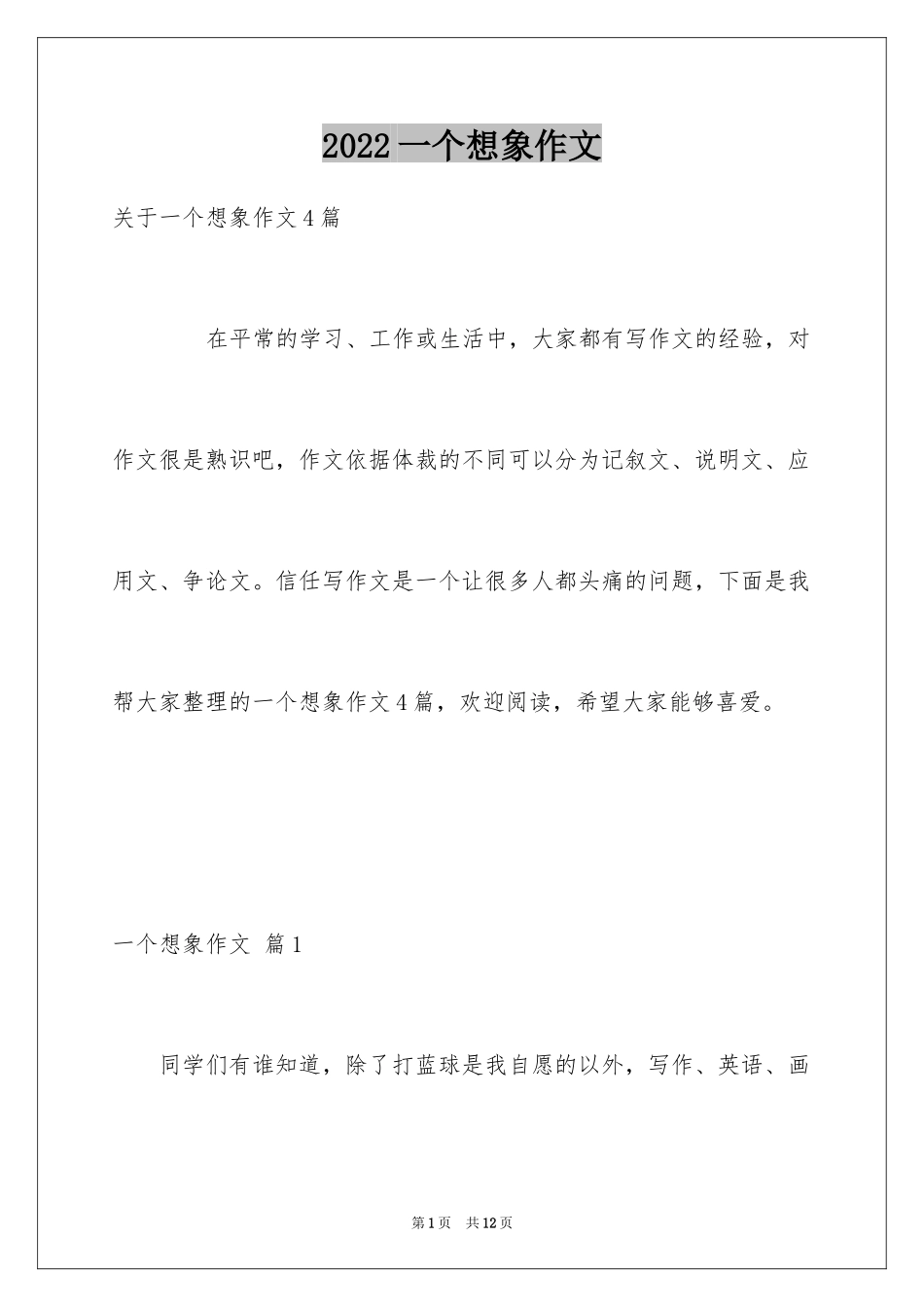 2024一个想象作文_第1页