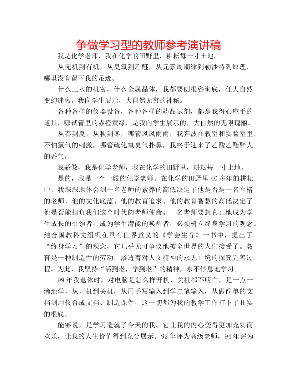 争做学习型的教师参考演讲稿 _第1页