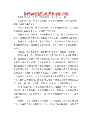 争做学习型的教师参考演讲稿 