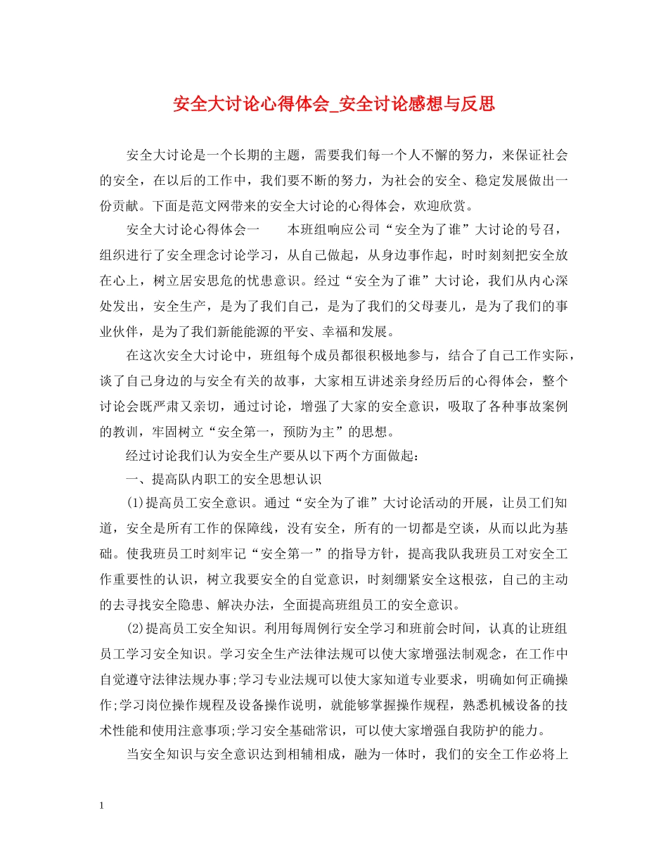 安全大讨论心得体会_安全讨论感想与反思 _第1页