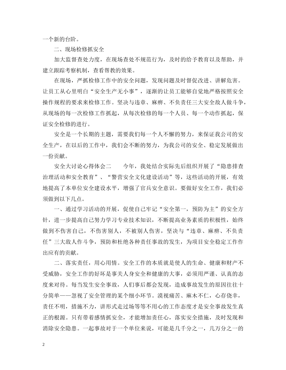 安全大讨论心得体会_安全讨论感想与反思 _第2页