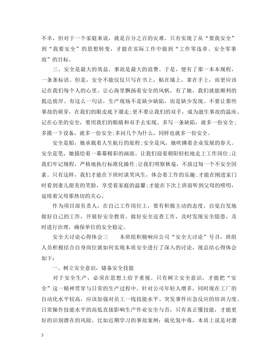 安全大讨论心得体会_安全讨论感想与反思 _第3页