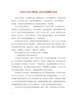安全大讨论心得体会_安全讨论感想与反思 