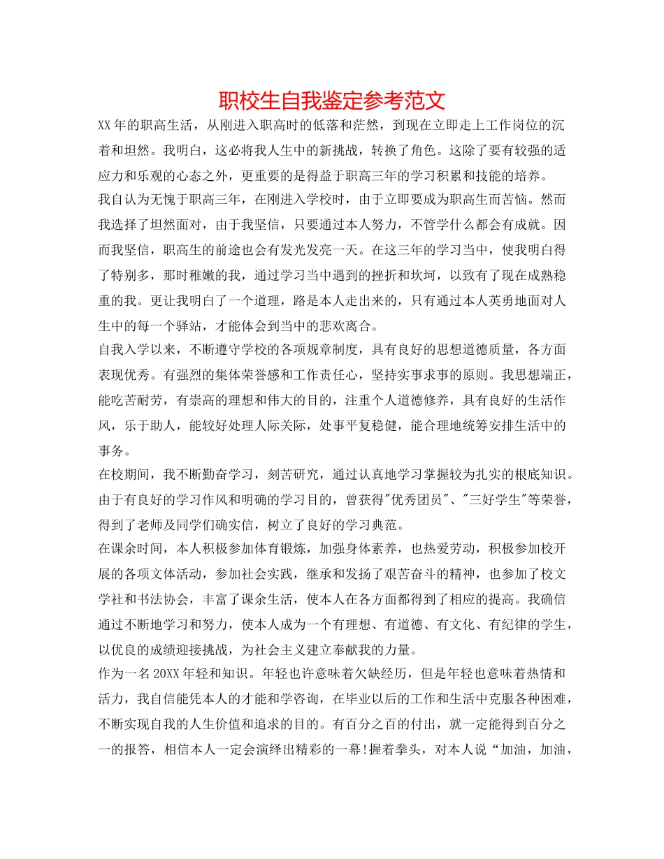 职校生自我鉴定参考范文 _第1页