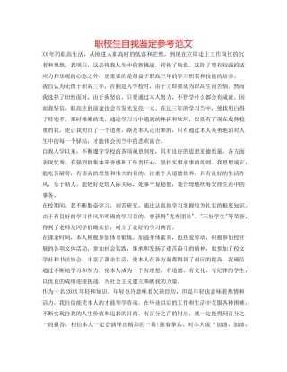 职校生自我鉴定参考范文 