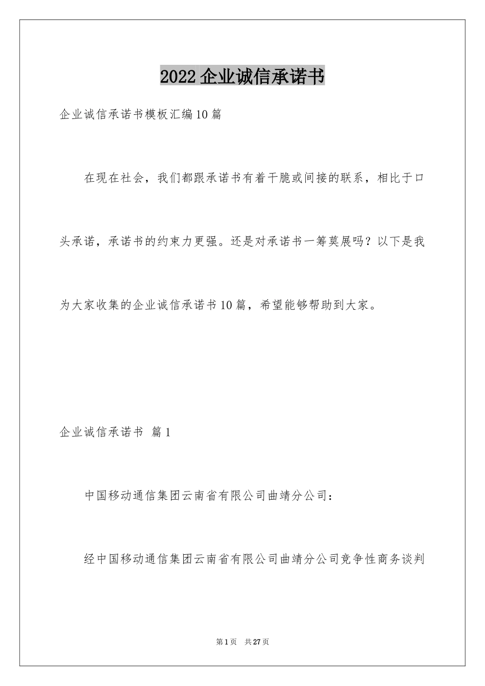 2024企业诚信承诺书_第1页