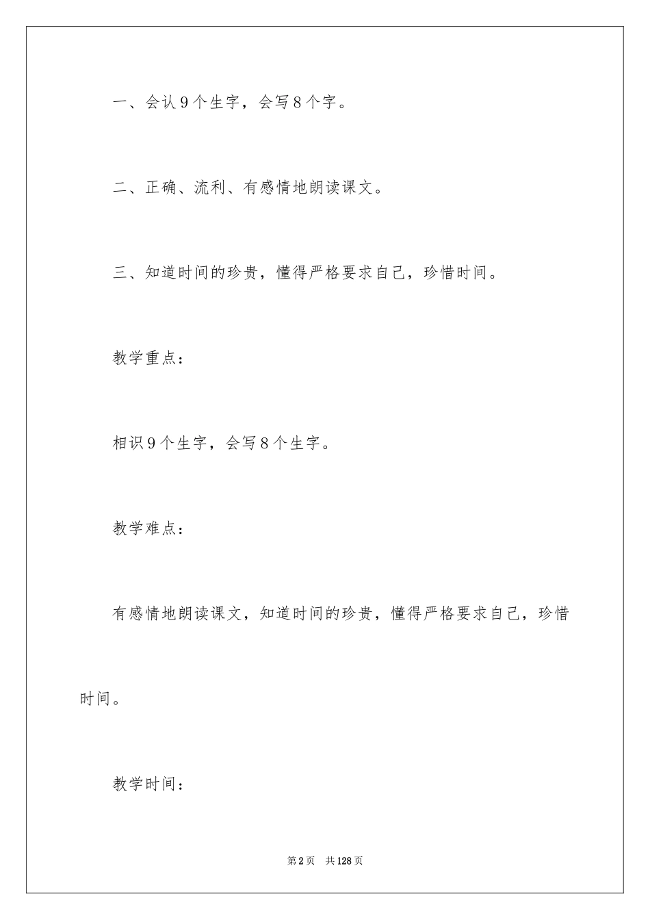 2024二年级语文教案《一分钟》_1_第2页