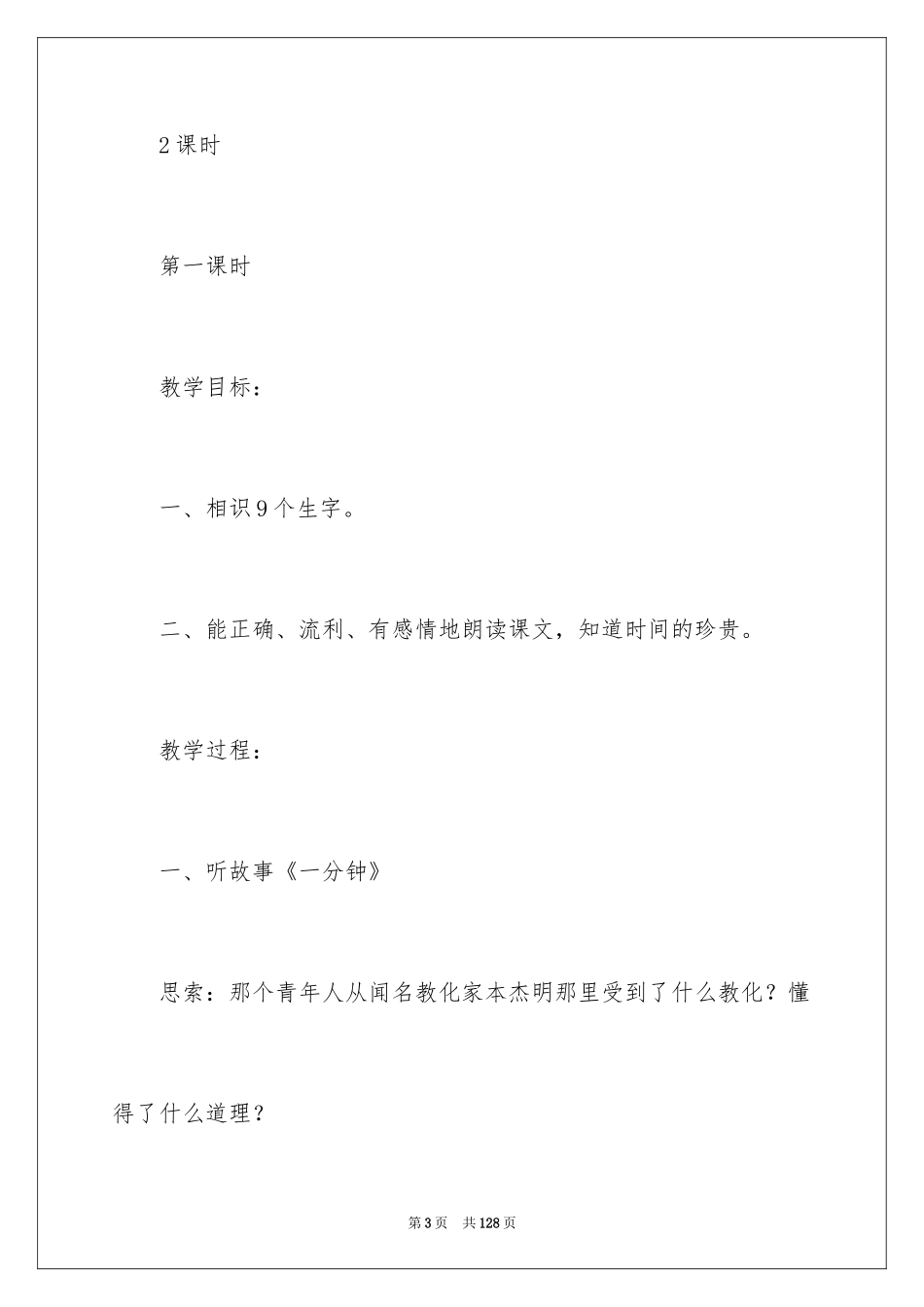 2024二年级语文教案《一分钟》_1_第3页