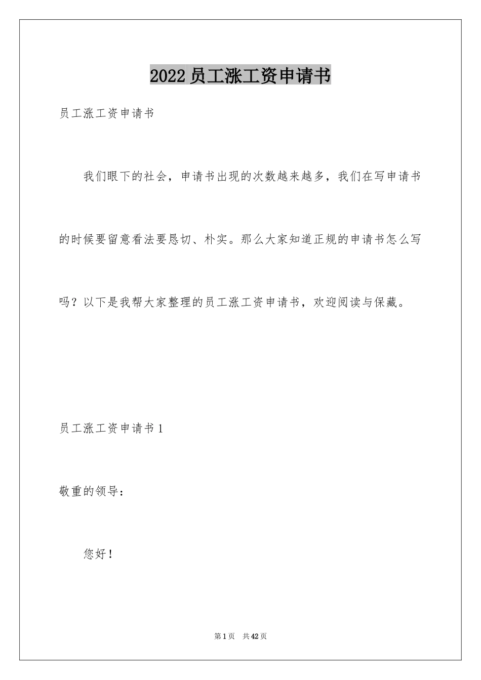 2024员工涨工资申请书_第1页