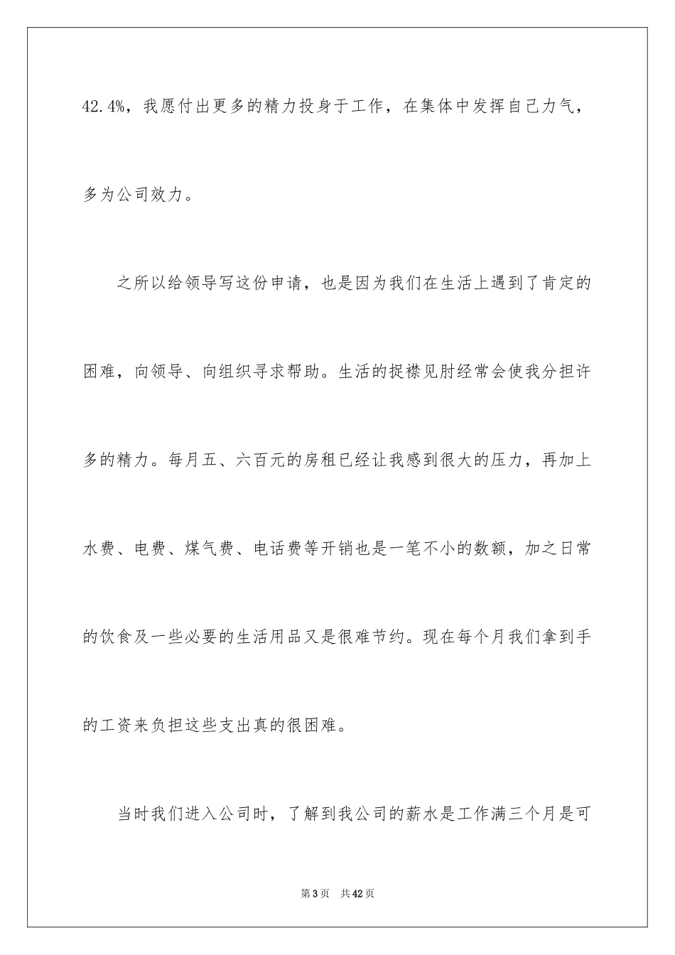 2024员工涨工资申请书_第3页
