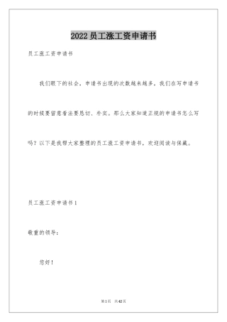 2024员工涨工资申请书