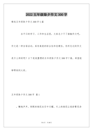 2024五年级除夕作文300字_3