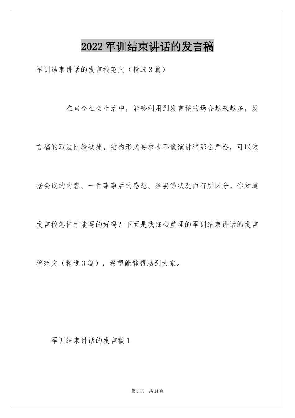2024军训结束讲话的发言稿_第1页