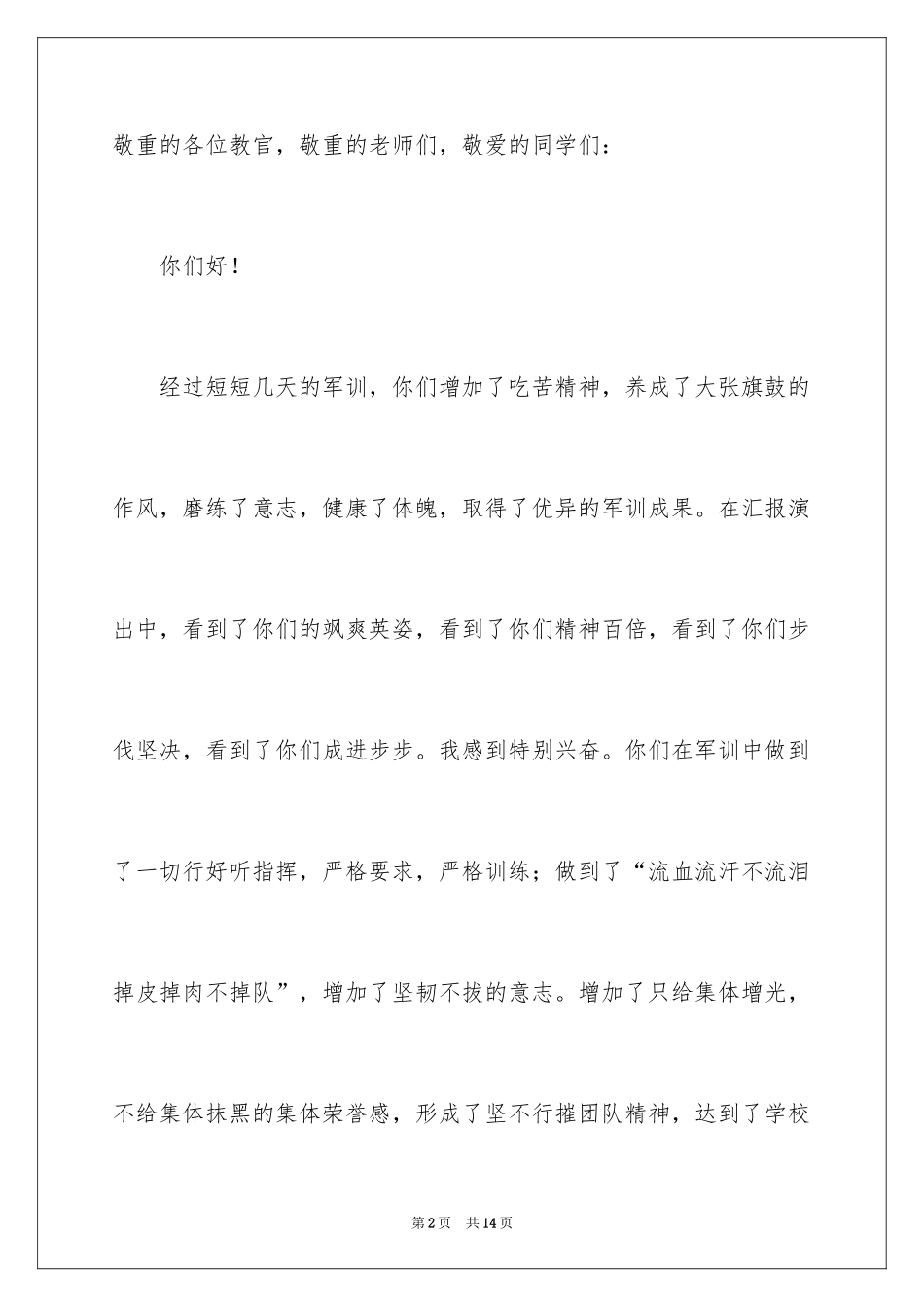 2024军训结束讲话的发言稿_第2页