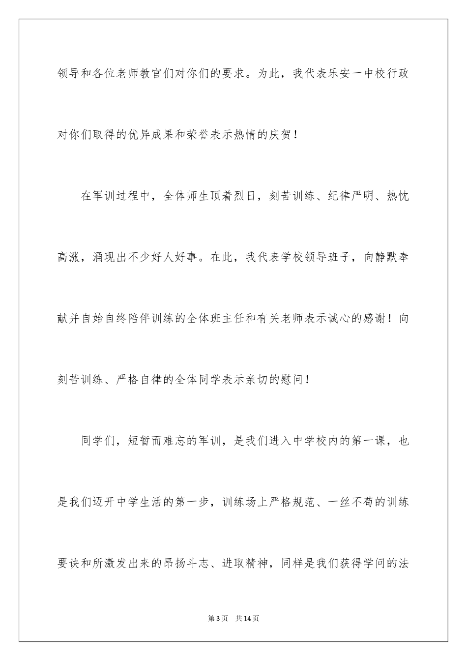 2024军训结束讲话的发言稿_第3页