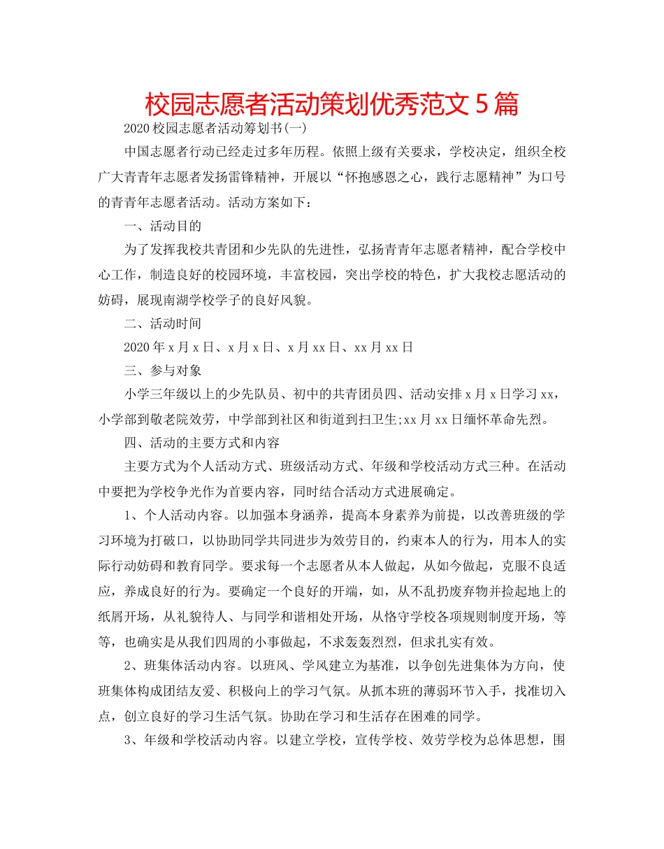 校园志愿者活动策划优秀范文5篇 _第1页