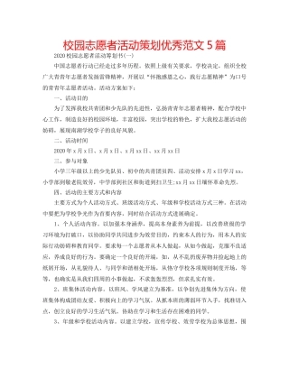 校园志愿者活动策划优秀范文5篇 