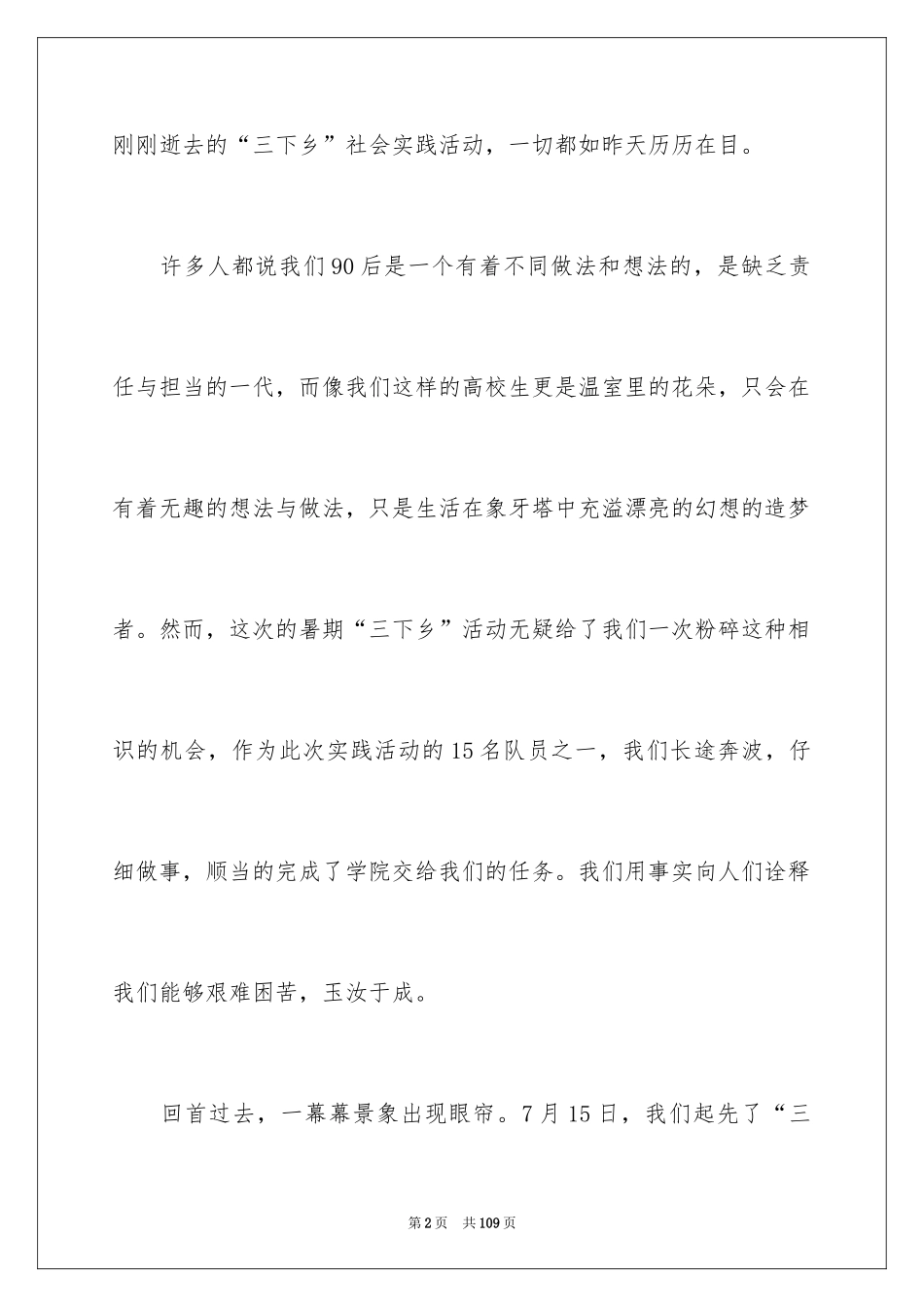 2024大学三下乡社会实践报告_2_第2页