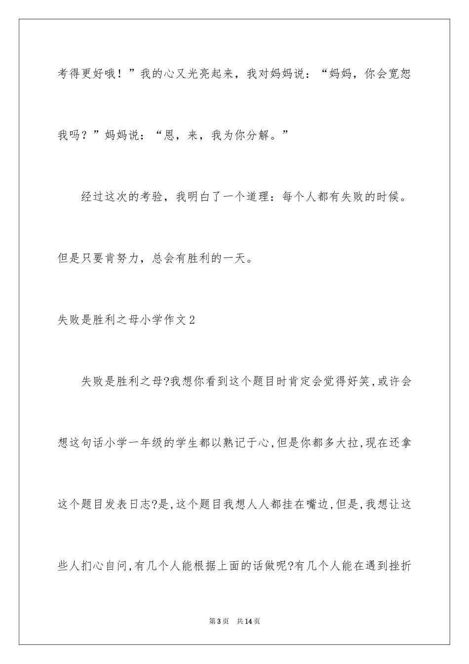 2024失败是成功之母小学作文_第3页
