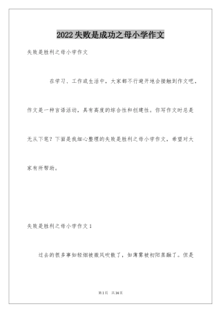 2024失败是成功之母小学作文