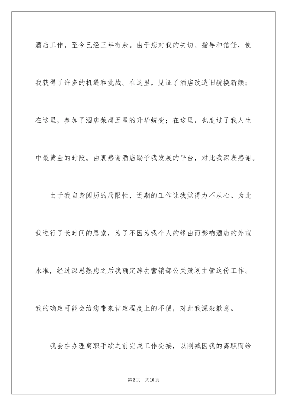 2024员工个人原因离职申请书_1_第2页