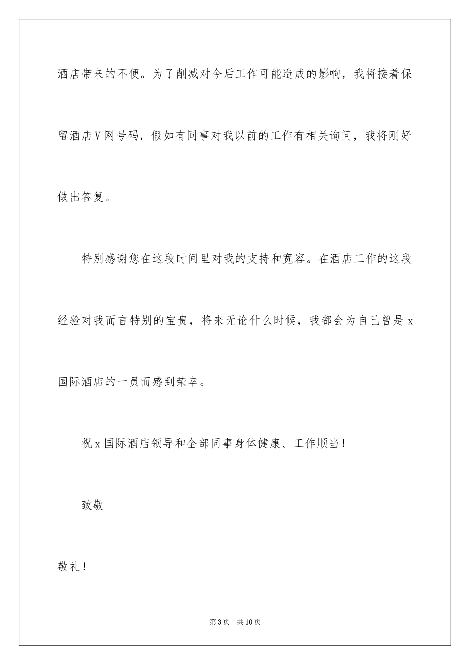 2024员工个人原因离职申请书_1_第3页