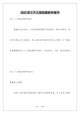 2024员工个人原因离职申请书_1