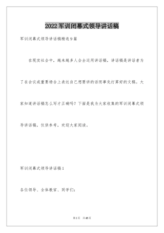 2024军训闭幕式领导讲话稿_7