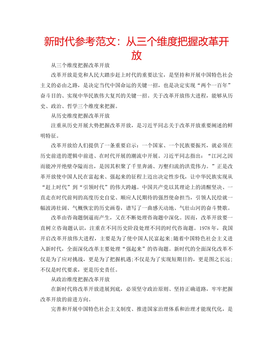 新时代参考范文从三个维度把握改革开放 _第1页