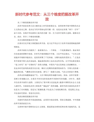 新时代参考范文从三个维度把握改革开放 